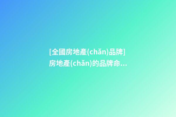 [全國房地產(chǎn)品牌]房地產(chǎn)的品牌命名與市場推廣